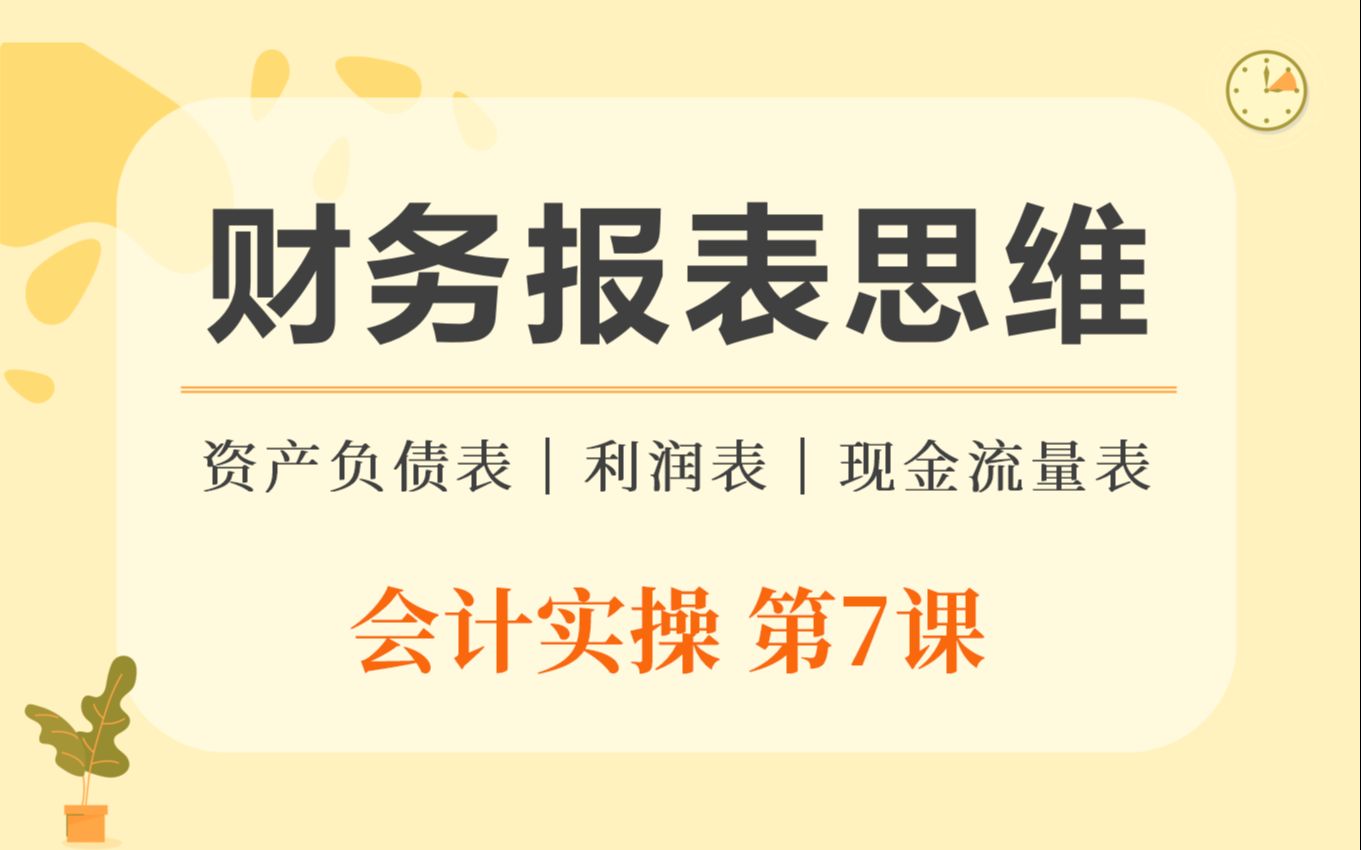 从“财务报表思维”开始,建立自己的财务思维|会计实操 第7课【梓晖】哔哩哔哩bilibili