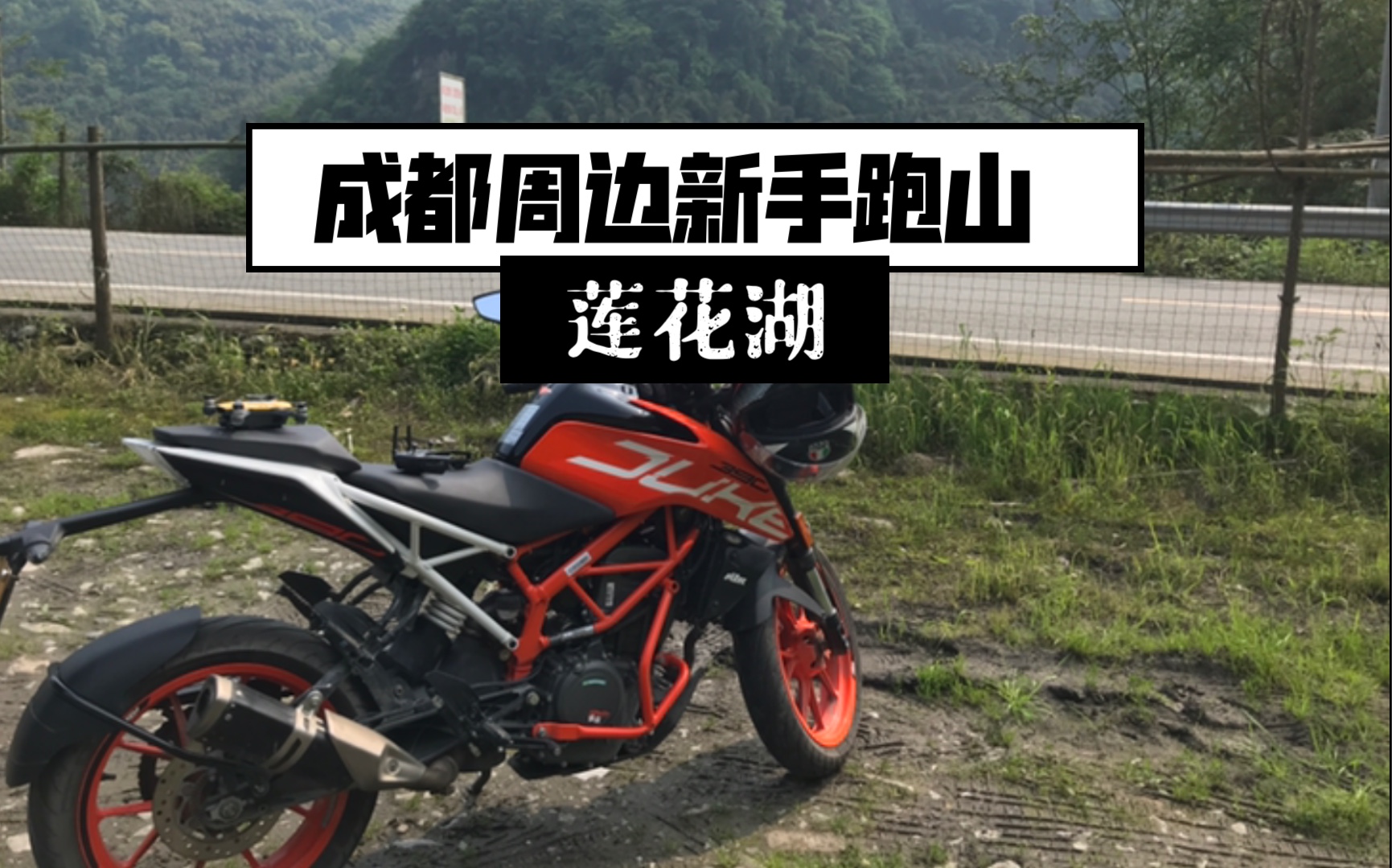 成都周邊蓮花湖 新手跑山 ktm 390 vlog 15