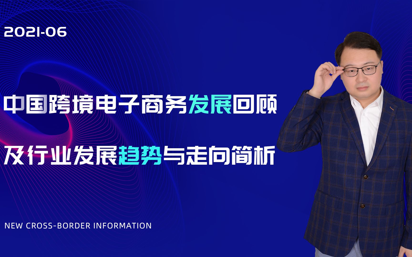 中国跨境电子商务发展回顾,及行业发展趋势与走向简析哔哩哔哩bilibili