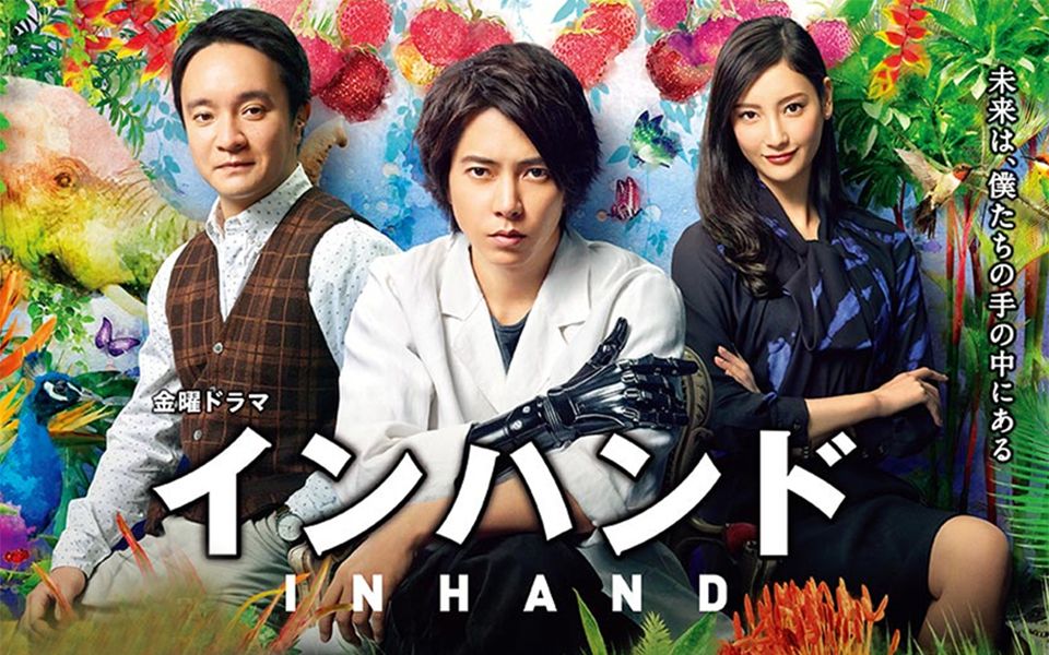 【山下智久 | 菜菜绪 | 滨田岳】IN HAND /胜券在握 EP01哔哩哔哩bilibili