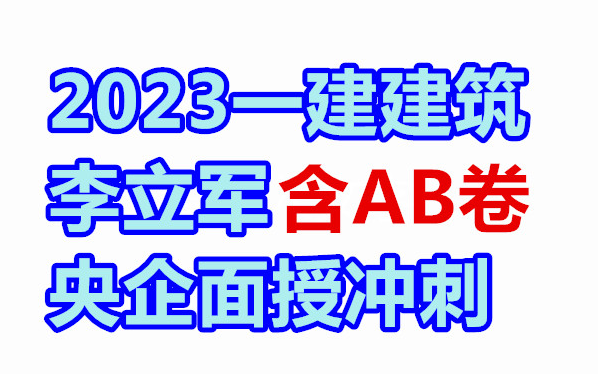 2023一建建筑李立军面授冲刺班一级建造师押题哔哩哔哩bilibili