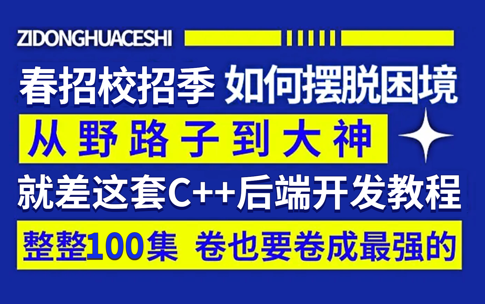 【零声教育】2023年最新C++后端开发教程,春招校招季,该怎样摆脱困境,从野路子到大神,我靠这套教程成功上岸阿里(Linux/分布式/集群/性能优化)...