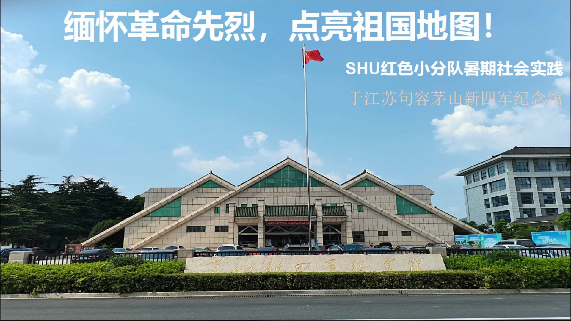 [图]【暑期社会实践】学四史树新风——江苏茅山新四军纪念馆