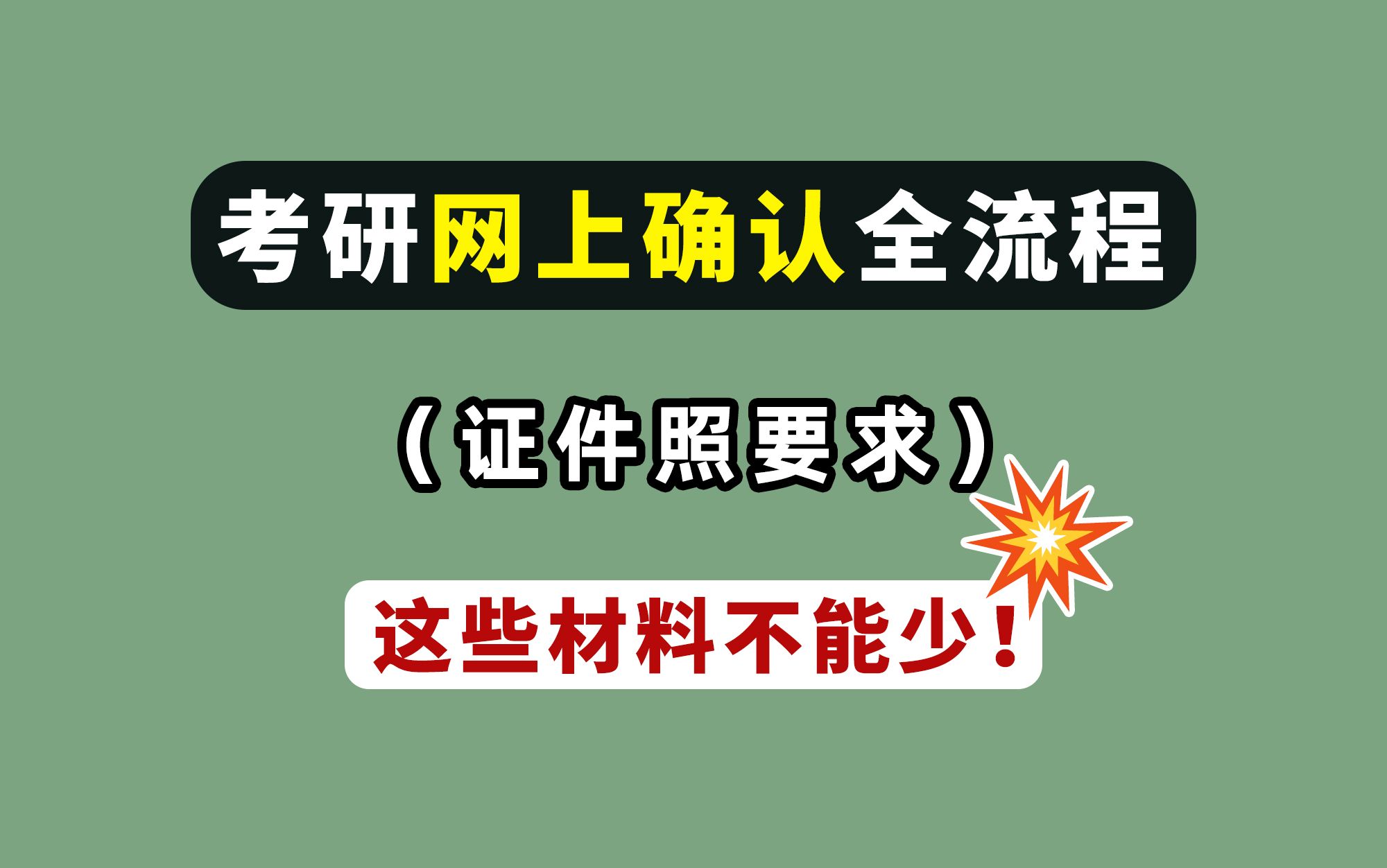 考研“网上确认”全流程+证件照要求!提前准备好这些材料!照着填就行!【照片可不可以化妆、p图、戴美瞳?】哔哩哔哩bilibili