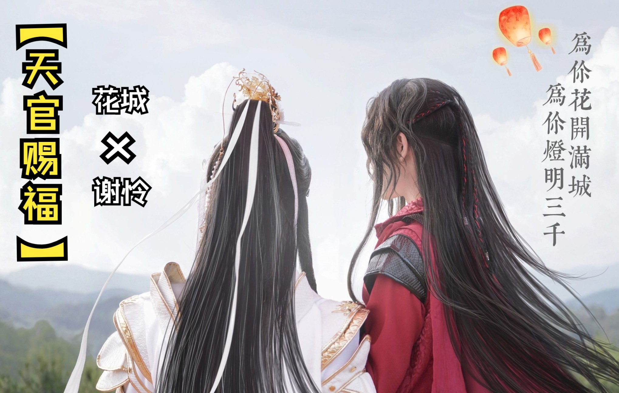 [图]【天官赐福】花城×谢怜（太子悦神）