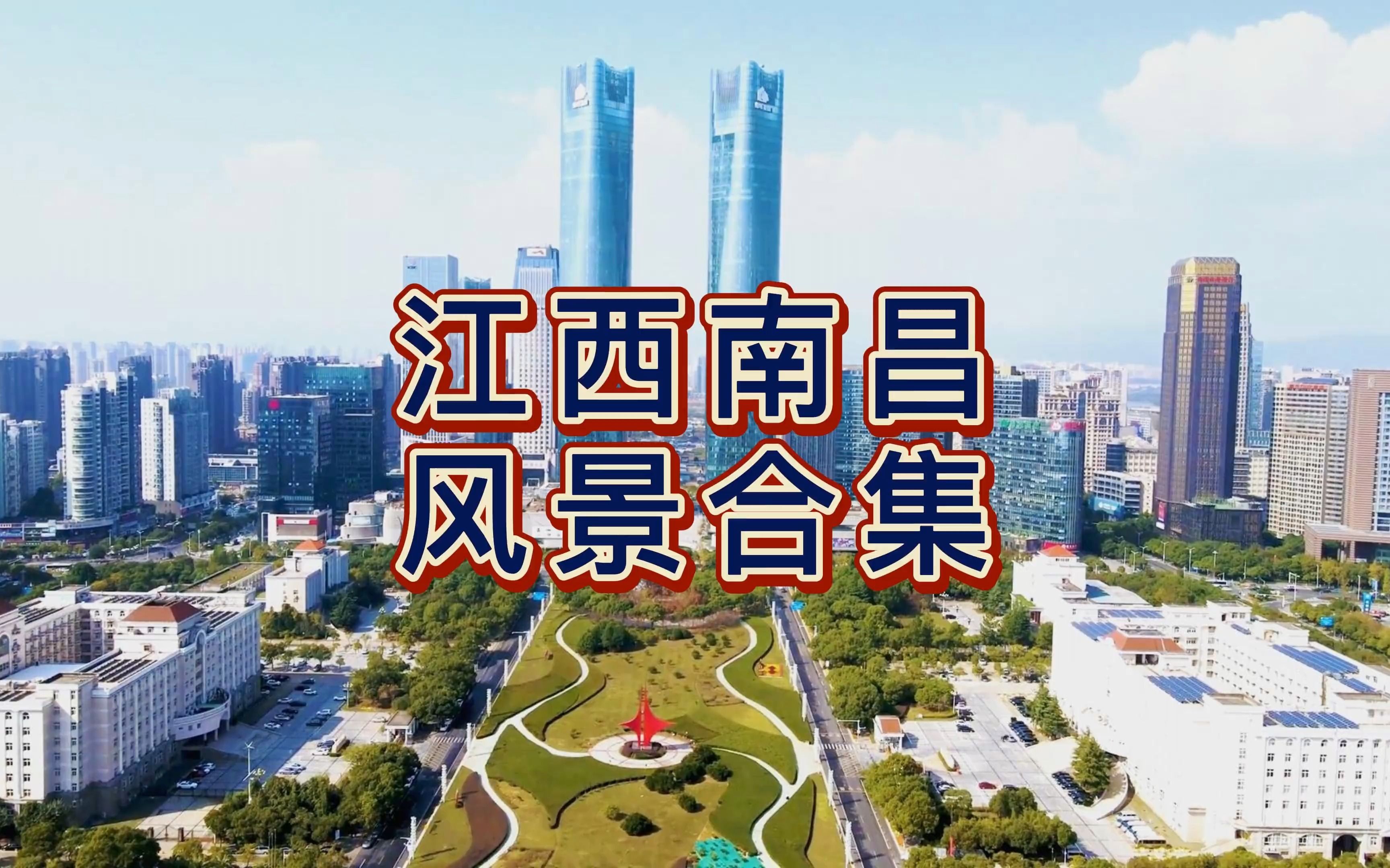 航拍南昌风景合集,国家历史文化名城,世界级的光伏产业基地
