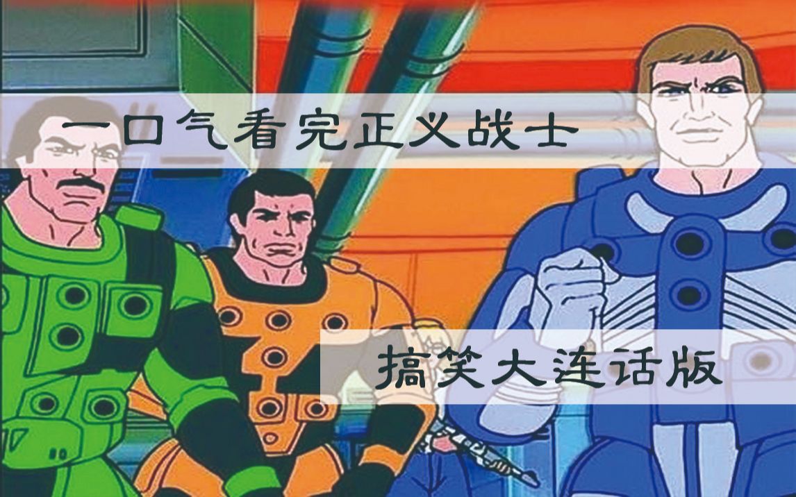 一口气看完65集正义战士 第三集 搞笑大连话版