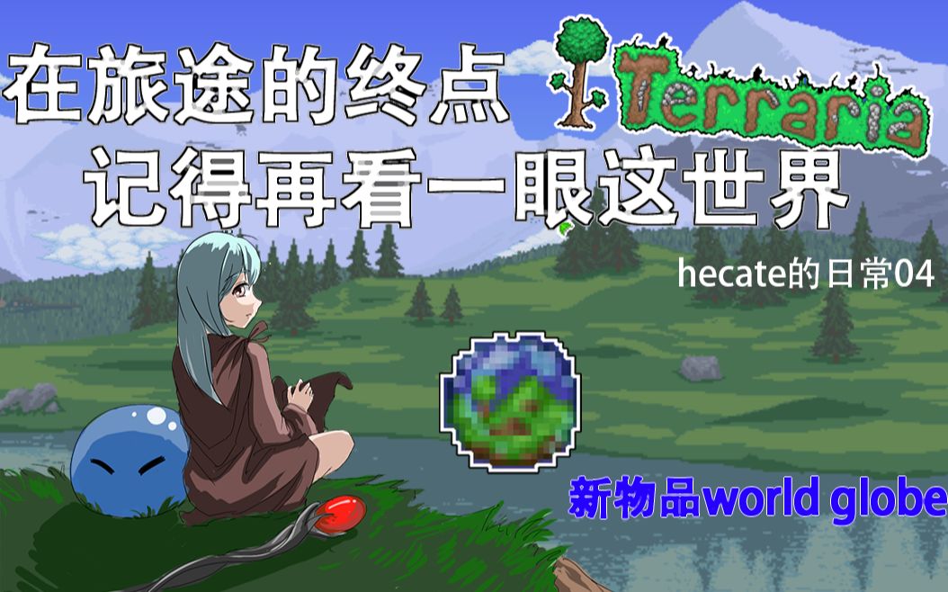 【泰拉瑞亚v1.4.1】新物品world globe 献给所有热爱泰拉瑞亚的玩家【Hecate的日常04】哔哩哔哩bilibili