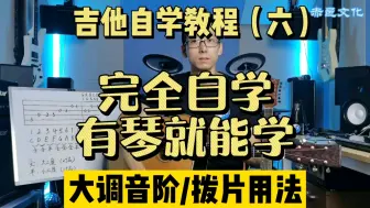 下载视频: 【全套免费/零基础】吉他自学教程（六）大调音阶 拨片用法