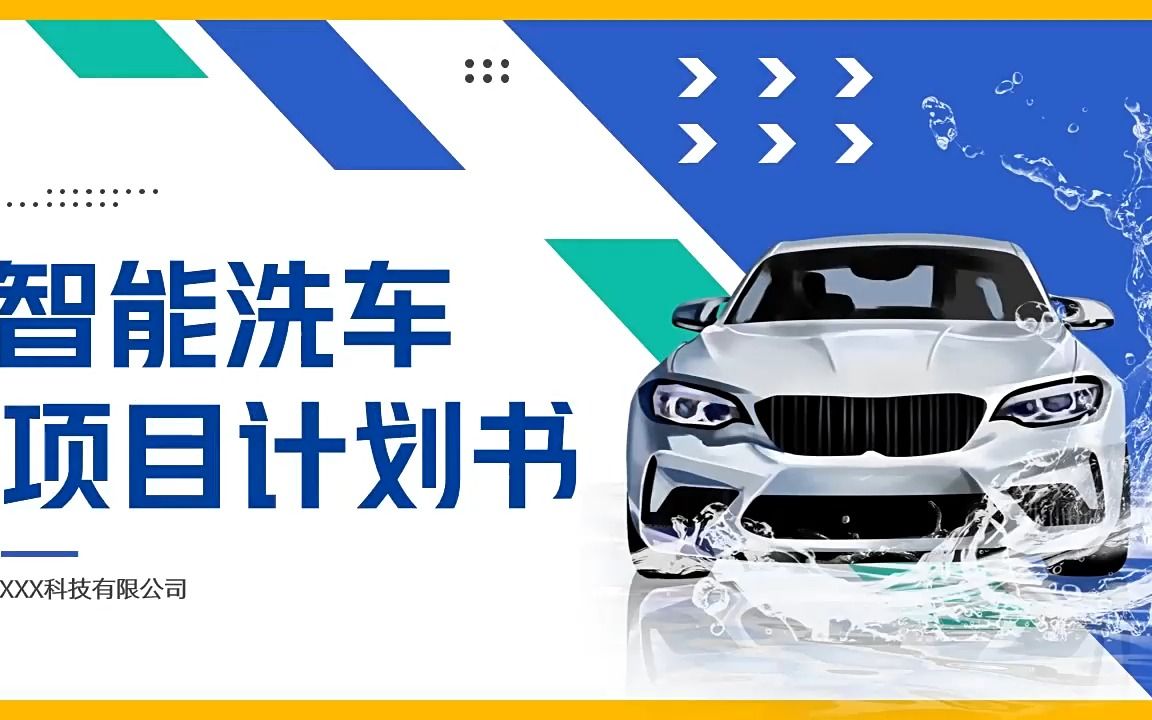 智能洗车项目计划规划书ppt模板