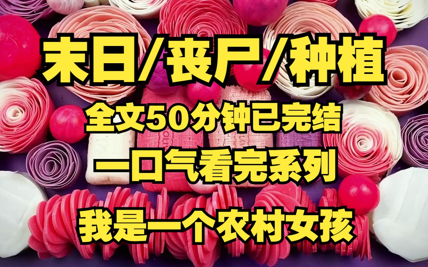 [图]末日/丧尸/一名农村女孩，末世觉醒出种植异能！！！植物大战丧尸系列来了！！