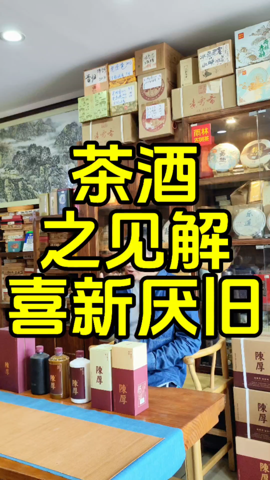 茶酒之争:爱茶人喜新厌旧,爱酒人却更专一.您觉得呢?