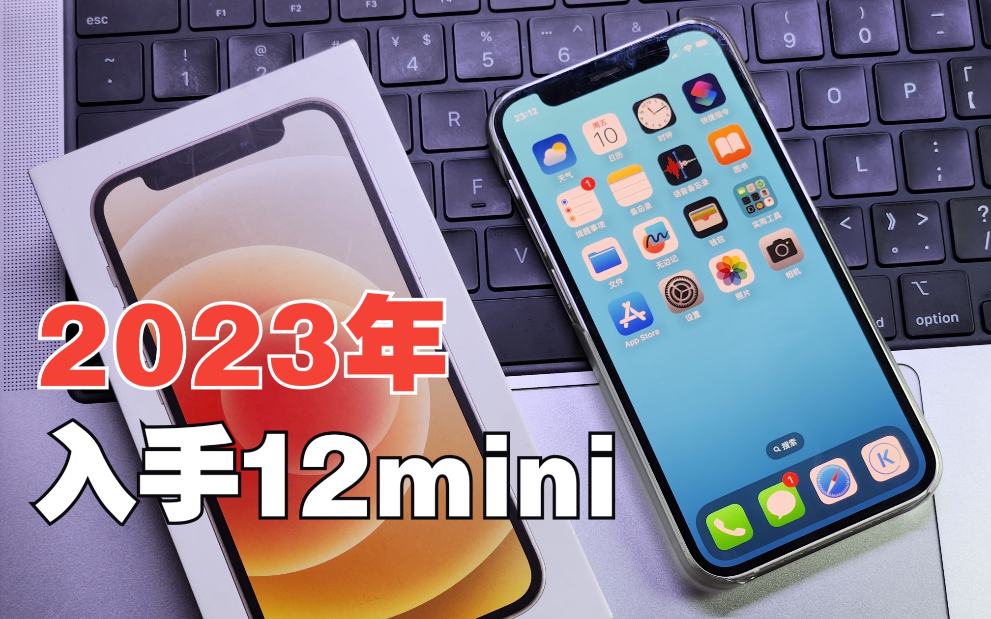 曾经5499,现在千元机!2023年iPhone12mini开箱!哔哩哔哩bilibili