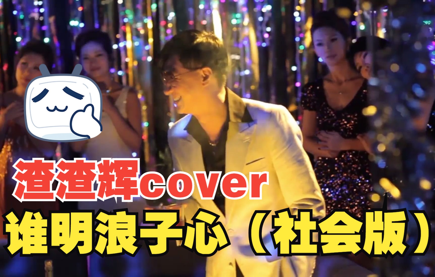 [图]【社会版】渣渣辉cover-谁明浪子心