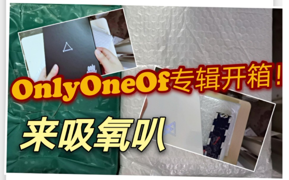 一起吸氧!OnlyOneOf 本能.1和黑三角专辑开箱哔哩哔哩bilibili