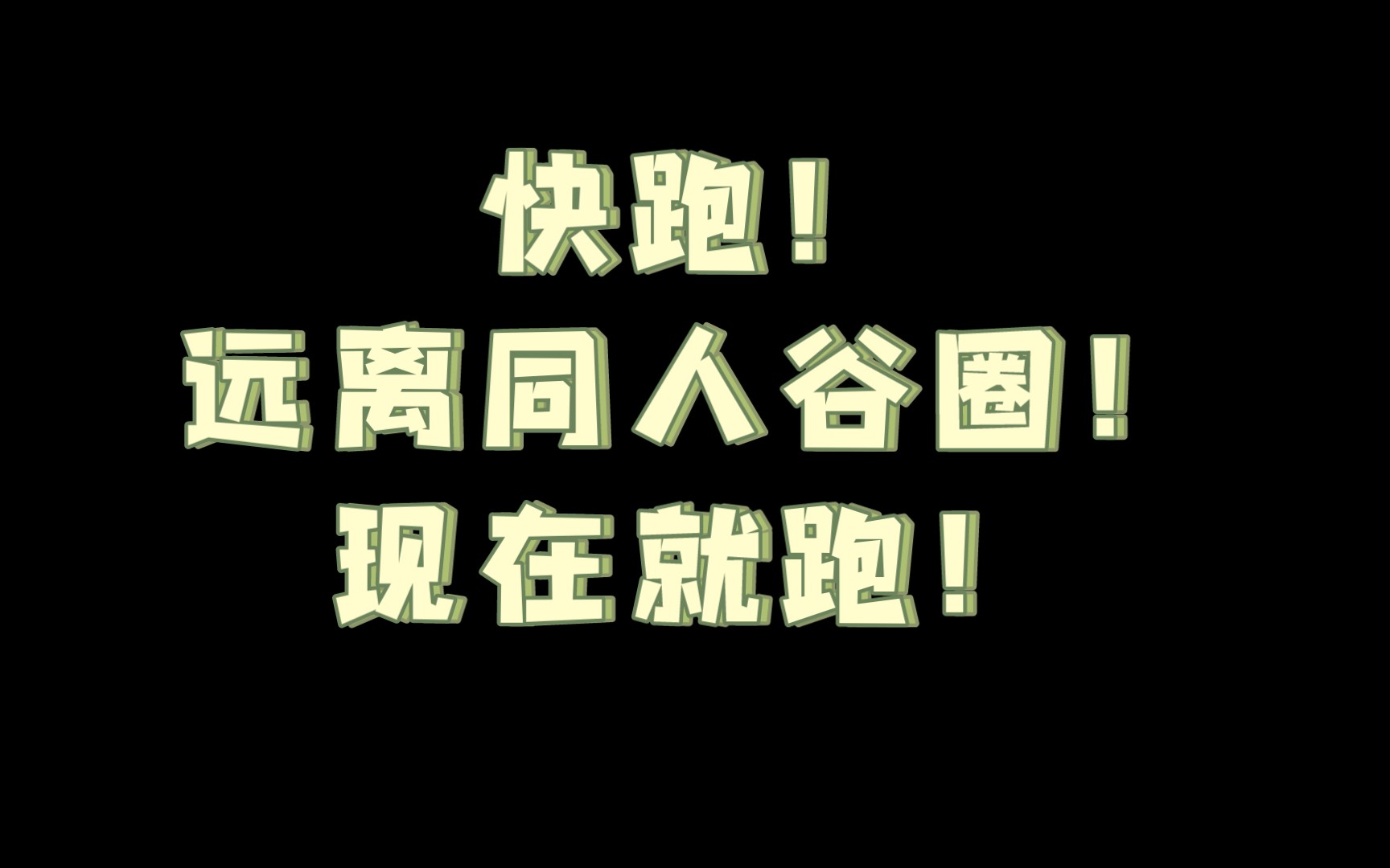 [图]所有人！快跑！远离同人谷圈！现在就跑！