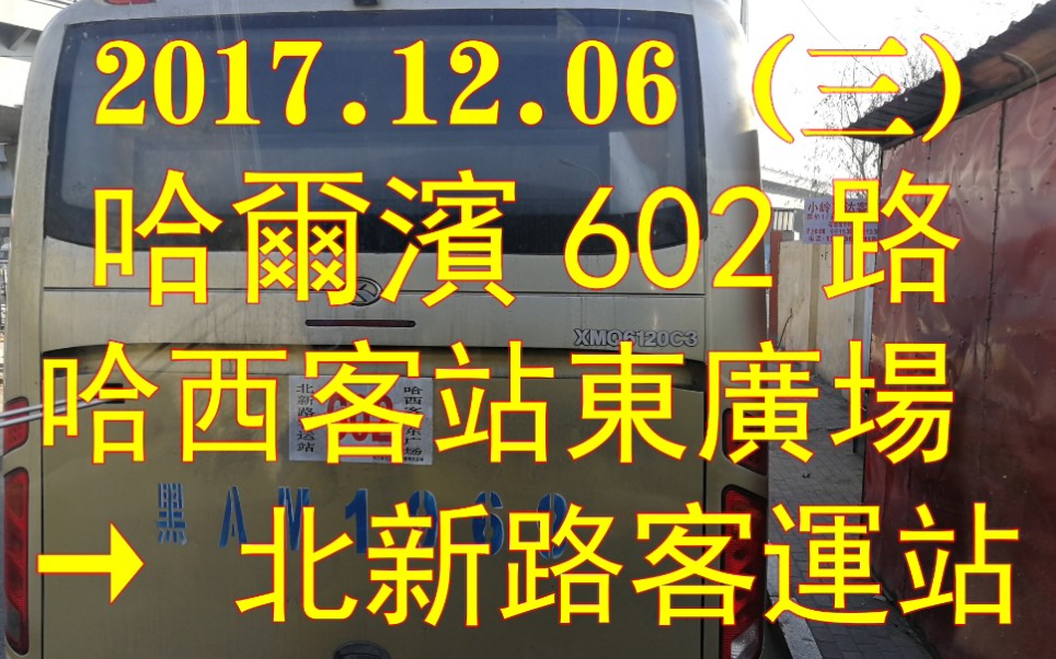 [2017.12.06(三)]哈尔滨602路POV「哈西客站东广场→北新路客运站」哔哩哔哩bilibili