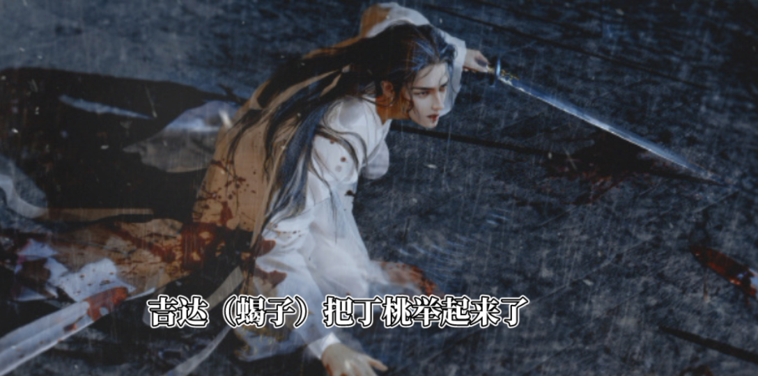 【将进酒广播剧】第三季 兰舟救丁桃,a爆了,但是也受伤了,心疼