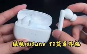 Video herunterladen: 绿联HiTune T3蓝牙耳机！