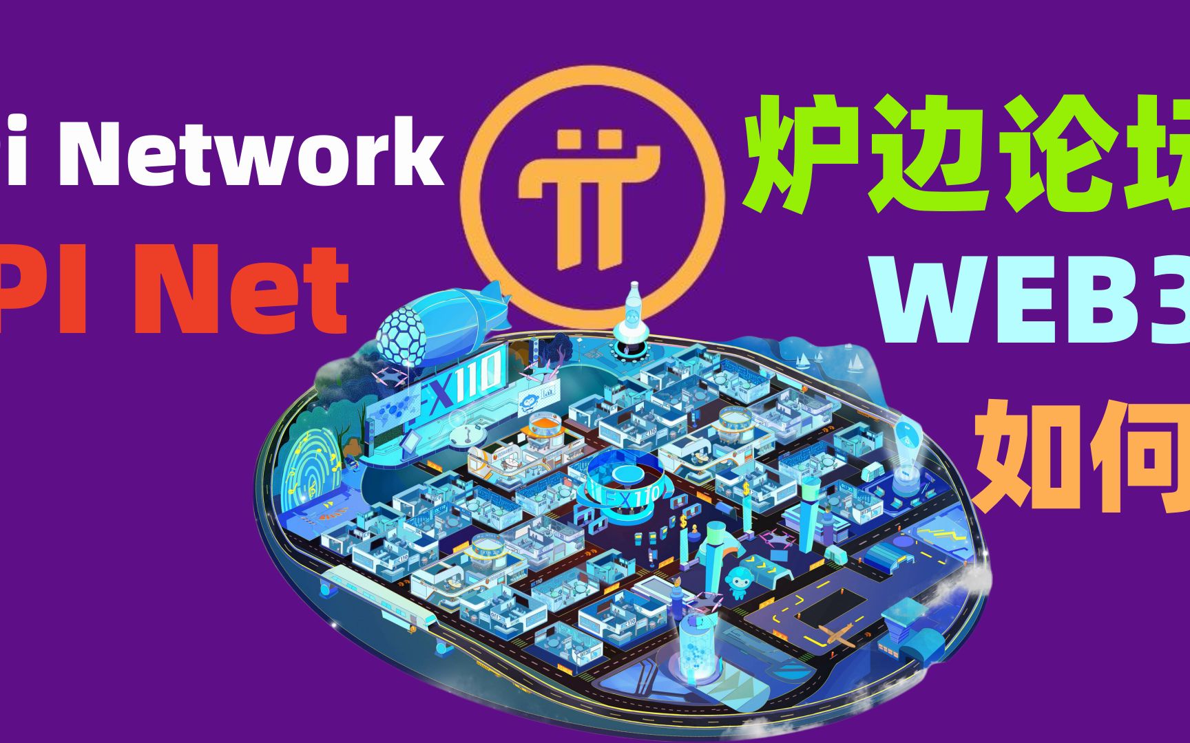 Pi Network社交媒体炉边论坛和传统threads或者推特对比,web3愿景和现实web2差距,炉边论坛未来能否成为一枝独秀?哔哩哔哩bilibili