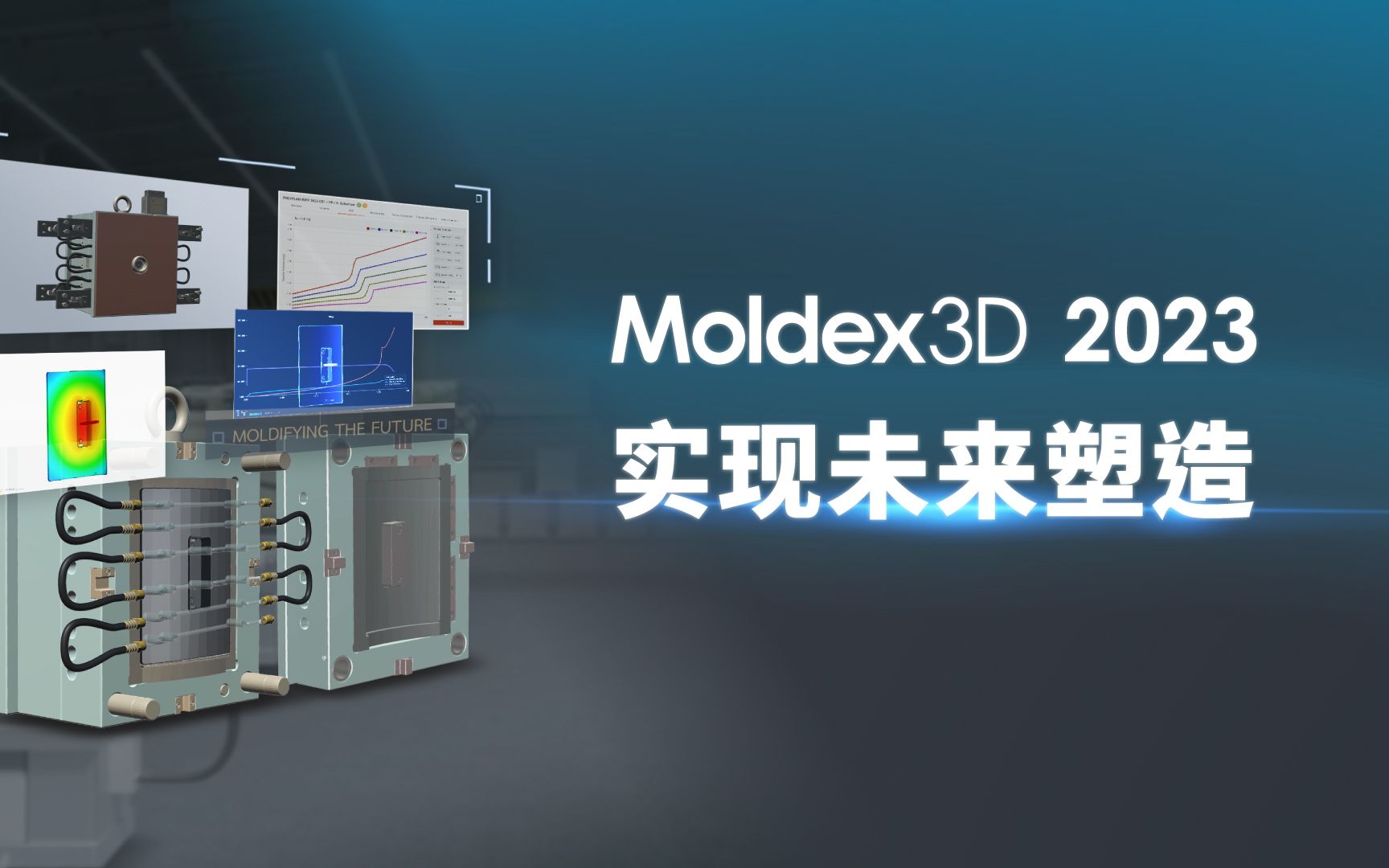 Moldex3D 2023  实现未来塑造哔哩哔哩bilibili