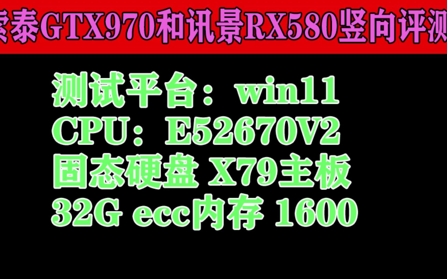 显卡GTX970与RX580同时评测 e52670v2平台 win11 王者 csgo哔哩哔哩bilibili