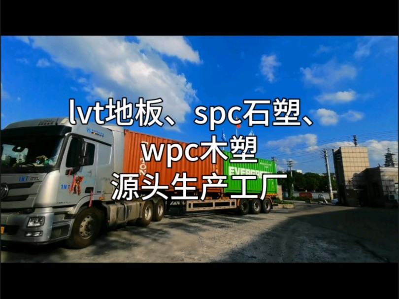 lvt地板,出口装柜中~lvt地板、spc石塑、wpc木塑,源头生产工厂!哔哩哔哩bilibili