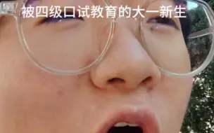 刚考完四级口试的我有话说