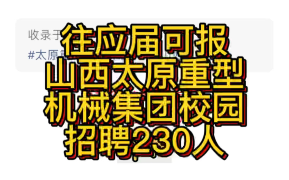 往应届可报!山西太原重型机械集团校园招聘230人公告!哔哩哔哩bilibili