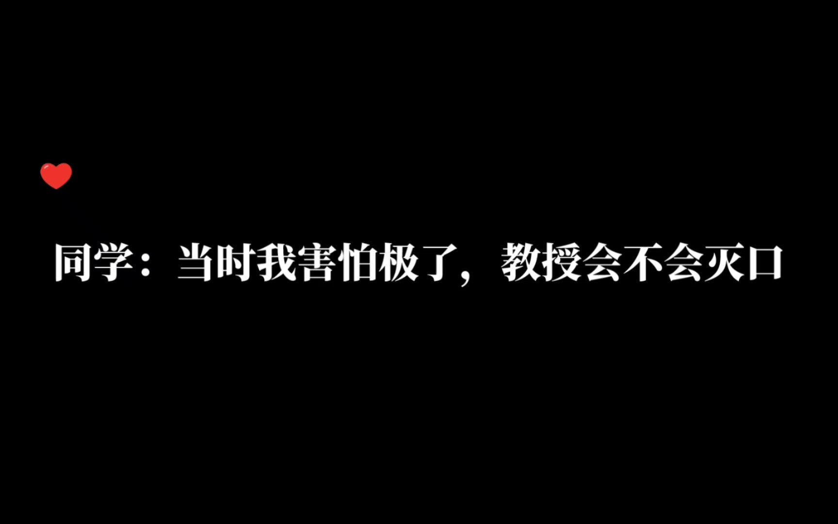 【你的距离】同学:当时我害怕极了,教授会不会灭口哔哩哔哩bilibili