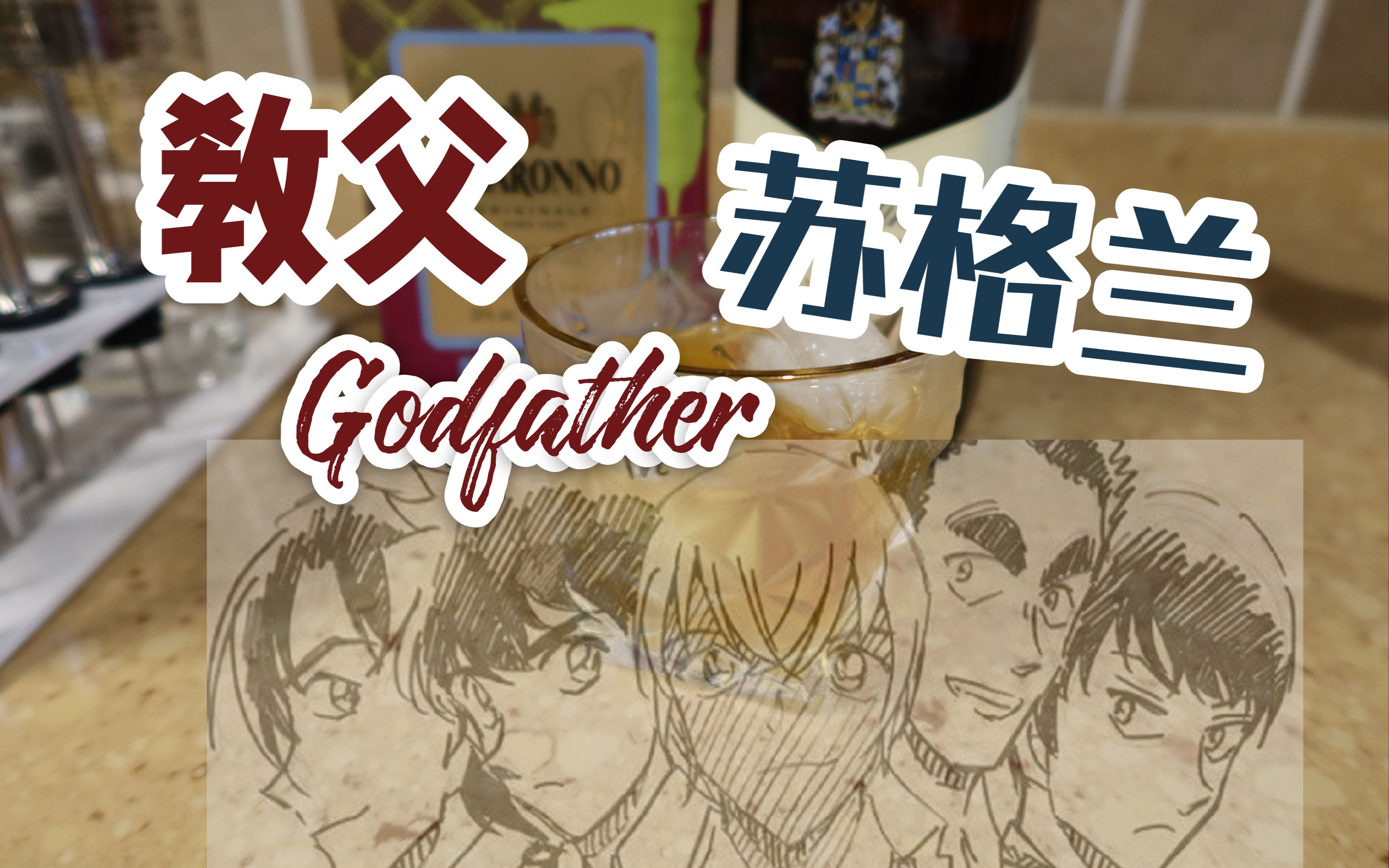 苏格兰调酒|教父 godfather|名侦探柯南酒厂全员向第17弹