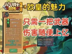 Download Video: 【元气骑士前传S1】上亿德鲁伊 只需要一把武器 运气也是实力的一种 不一定需要氪金