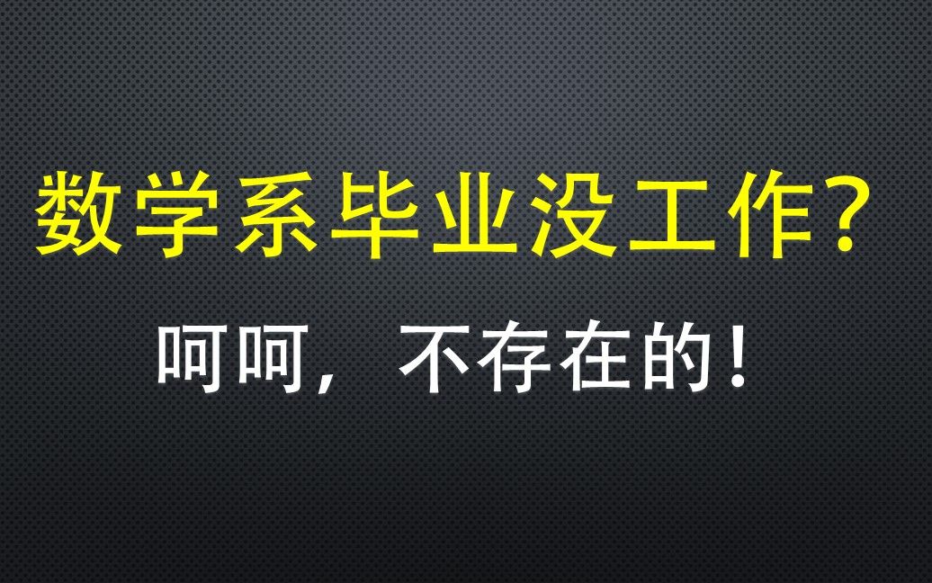 [图]大学专业介绍【4】数学系毕业没工作？不存在的！