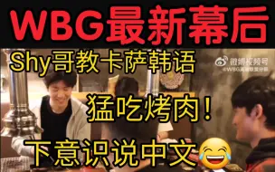 Download Video: WBG最新幕后曝光！TheShy边吃烤肉边教卡萨韩语！