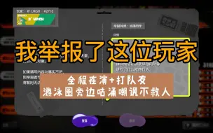 Download Video: 【斯普拉遁3】第一次举报鲑鱼跑玩家