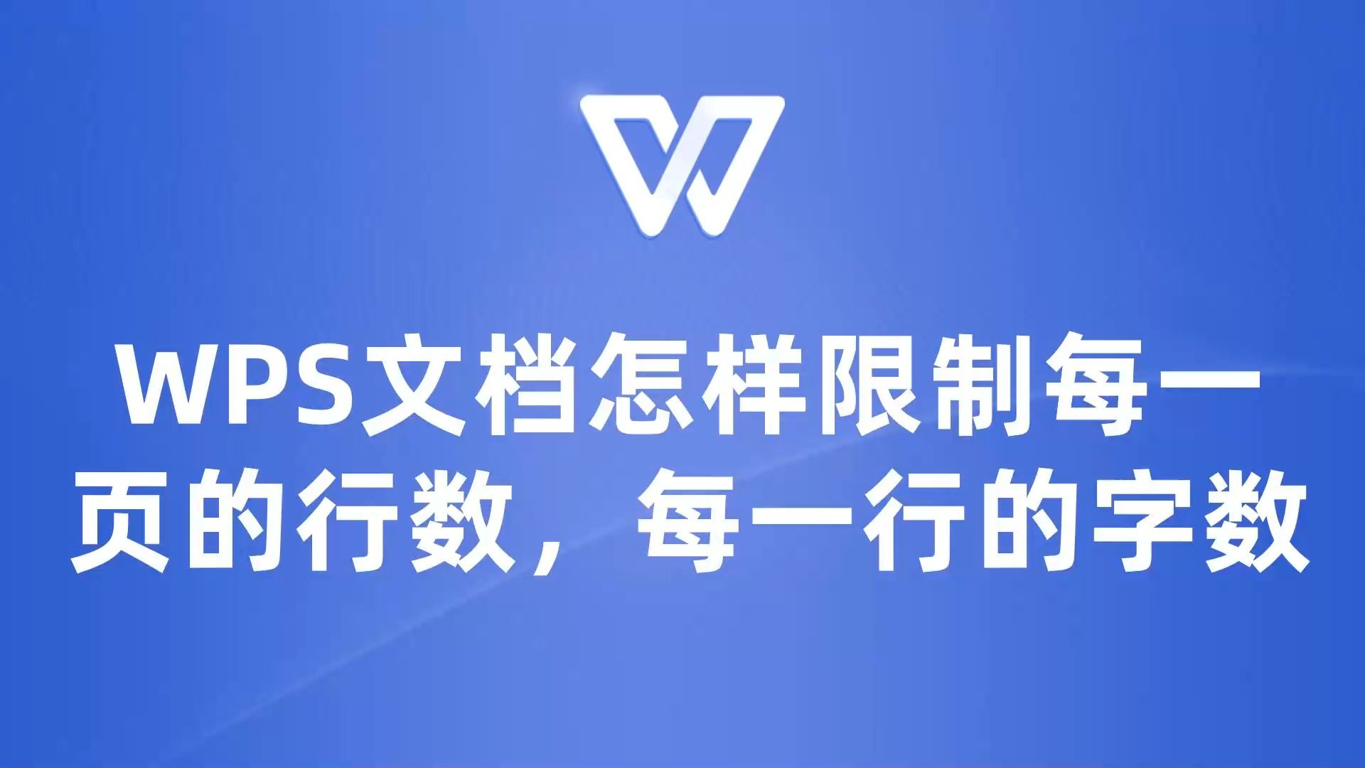 超实用!WPS文档教你限制每页行数和字数,让排版秒变高级!哔哩哔哩bilibili