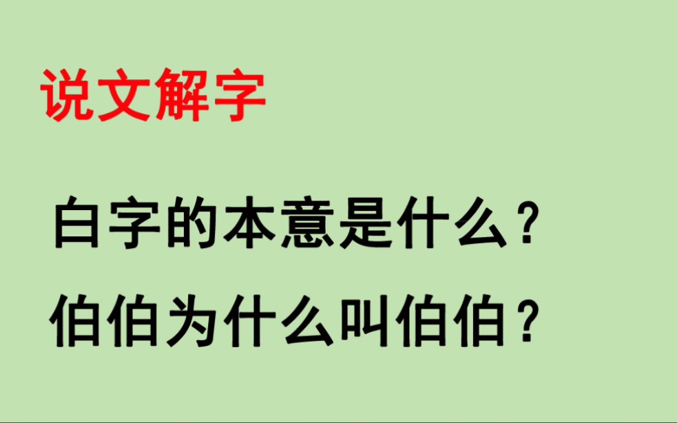 说文解字,白字的本意是什么?伯伯为什么叫做伯伯?哔哩哔哩bilibili