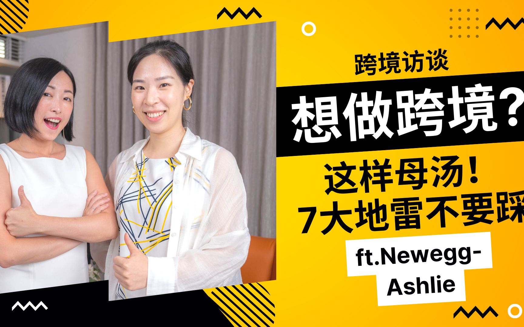 『 跨境访谈:Newegg资深平台帐户经理 Ashlie 』卖家呀~想做跨境?公开十大地雷不要踩!哔哩哔哩bilibili