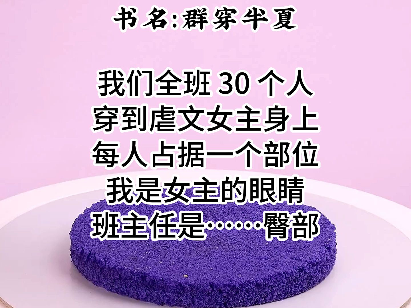 【知呼小说群穿半夏】我们全班 30 个人穿到虐文女主身上哔哩哔哩bilibili