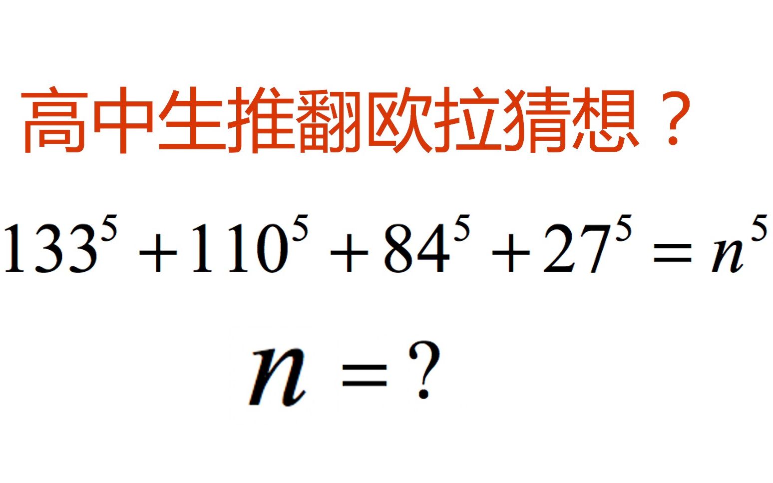 【名校留学,趣味数学(9)】美国数学邀请赛AIME题,高中生能证明欧拉猜想错了?哔哩哔哩bilibili