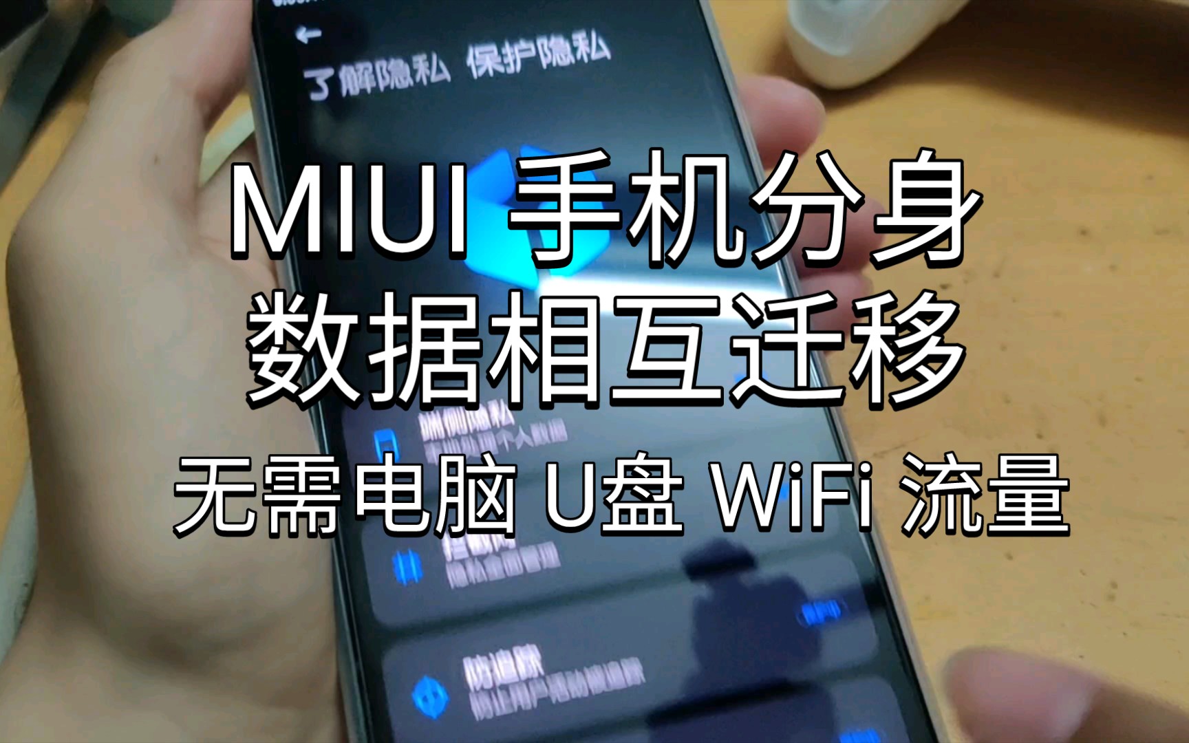 「教程」这功能喜欢吗 ?砍了! MIUI 手机分身 分身与主空间数据迁移 传输文件图片 无需电脑U盘WiFi流量 我连我自己哔哩哔哩bilibili