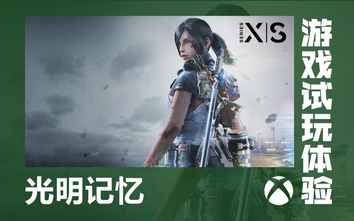 【游戏演示】国产游戏Xbox 主机独占,XSX/XSS《光明记忆》试玩演示哔哩哔哩bilibili试玩