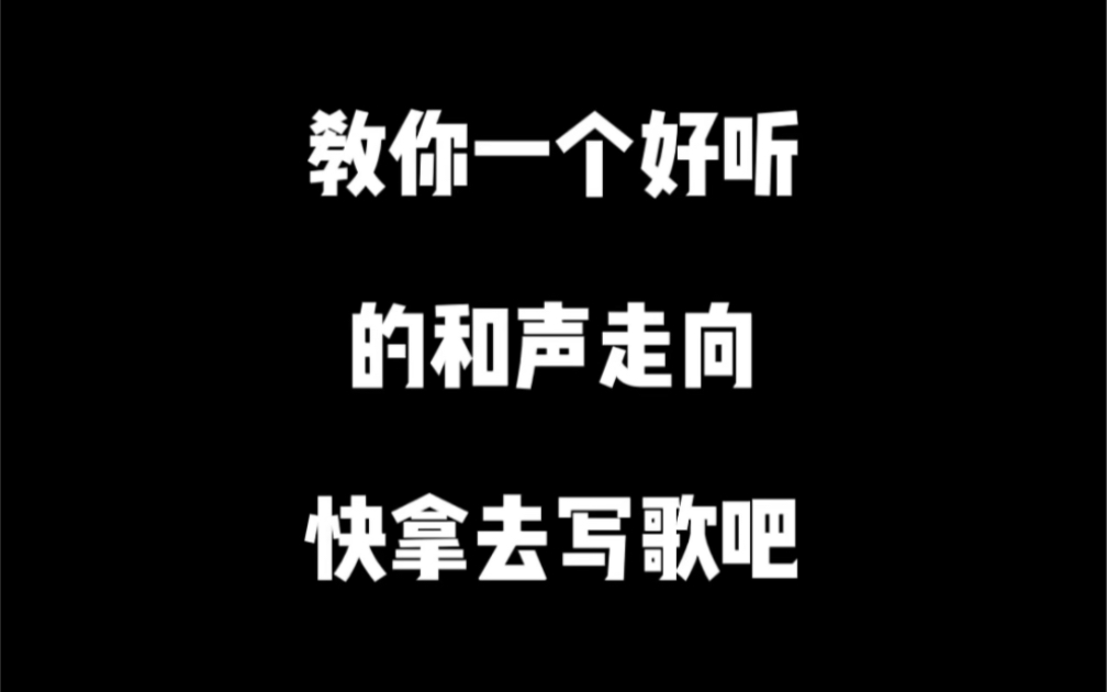 钢琴即兴伴奏之“好听的副歌和声走向”哔哩哔哩bilibili