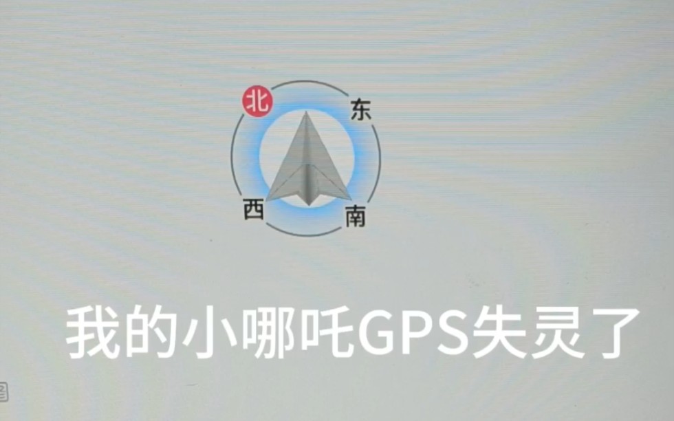 哪吒V的GPS无法定位,信号失灵修复方法哔哩哔哩bilibili