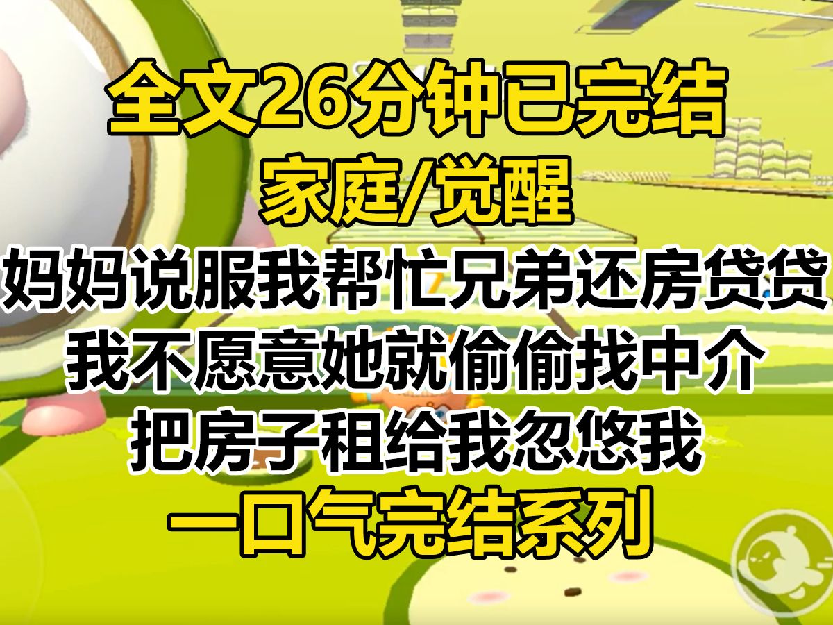 【完结文】深夜刷到一条求助. 「给儿子买了房,如何说服女儿帮忙还贷?」 一片骂声里,有人一本正经地回: 「不着急入住的话,我建议找个中介把房子...