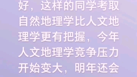 [图]考研抉择：自然地理学还是人文地理学好考呢？