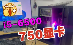 Download Video: 千元游戏电脑一台6500处理器