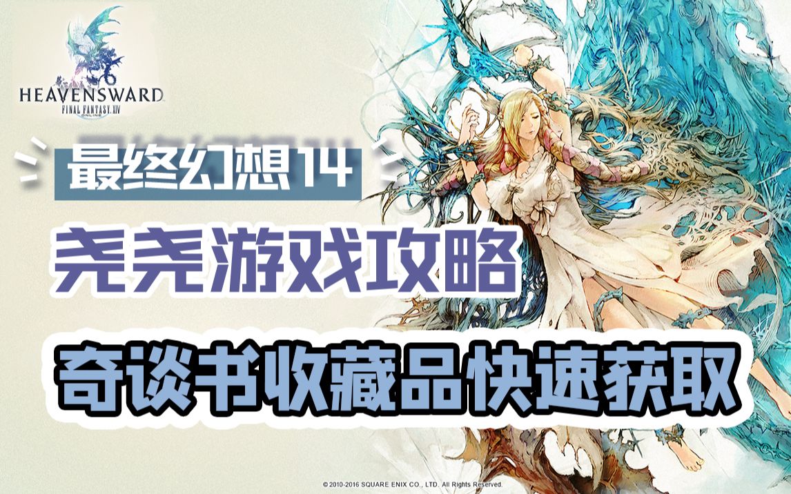 【尧尧课堂】FF14 8周年庆丝瓜的奇谈书收藏品 新手玩家如何最低要求快速获取最终幻想14哔哩哔哩bilibili