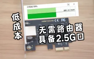 下载视频: 30元组2.5G网络，低成本提高群晖NAS局域网传输速率