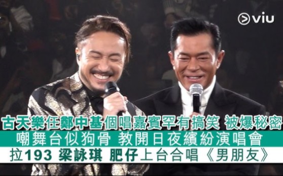 古天乐,梁咏琪齐聚郑中基红馆尾场演唱会大合唱